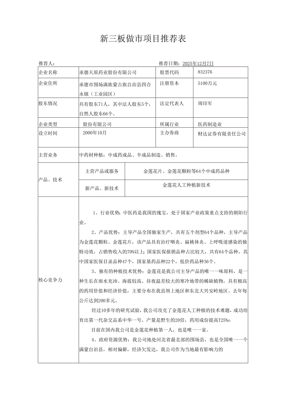华融证券药业做市项目推荐表.docx_第1页