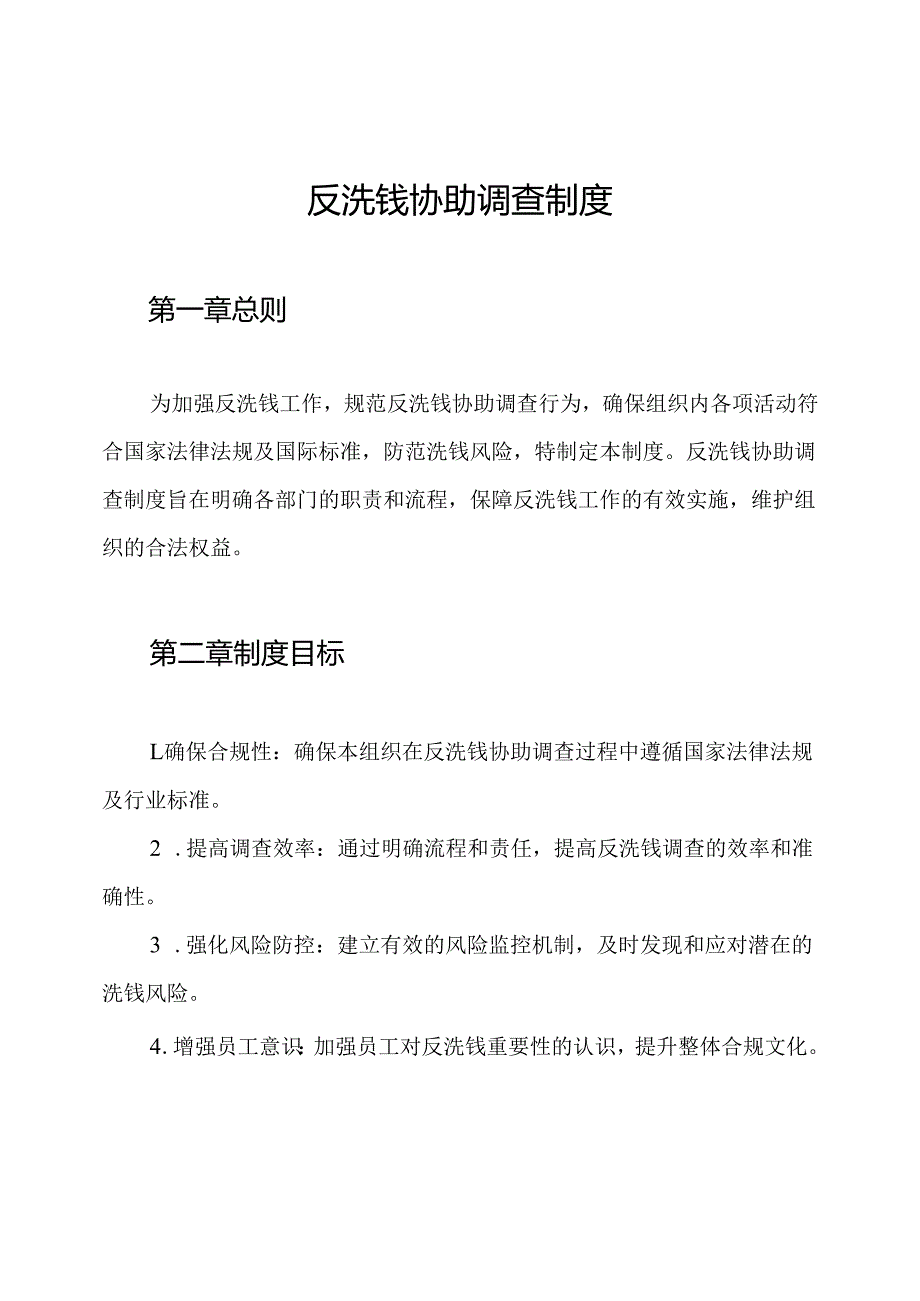 反洗钱协助调查制度.docx_第1页