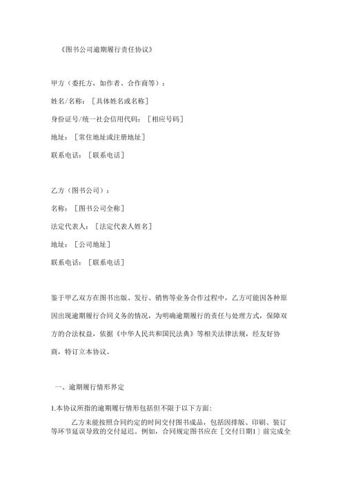 图书公司逾期履行责任协议.docx