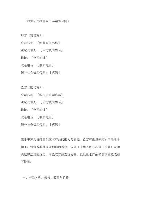 渔业公司批量水产品销售合同.docx
