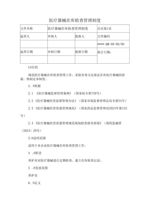 医疗器械在库检查管理制度.docx