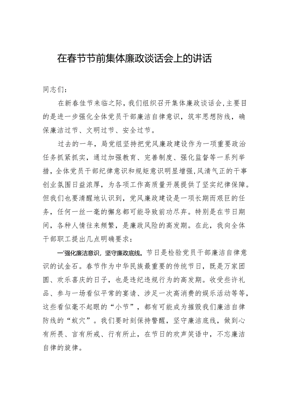 在春节节前集体廉政谈话会上的讲话.docx_第1页