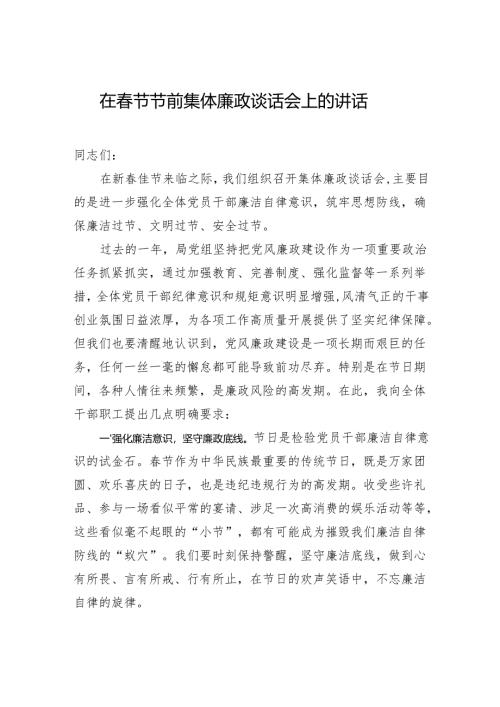 在春节节前集体廉政谈话会上的讲话.docx