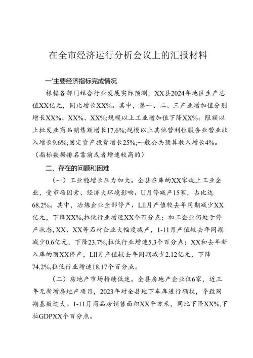 在全市经济运行分析会议上的汇报材料.docx