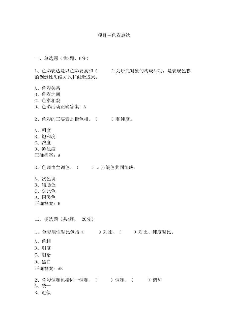 《构成设计基础》项目三 色彩表达.docx_第1页