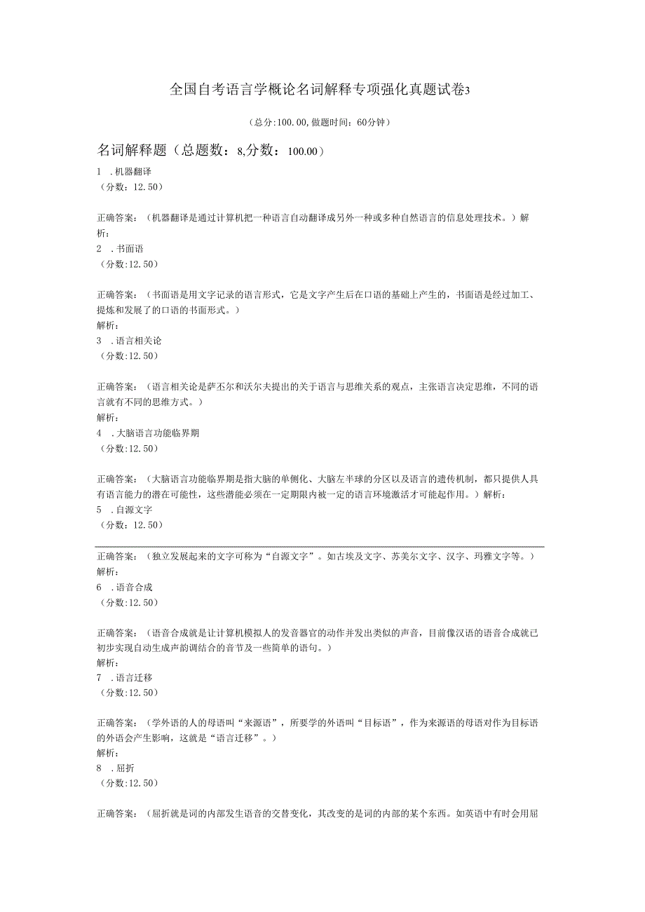 全国自考语言学概论名词解释专项强化真题试卷3.docx_第1页