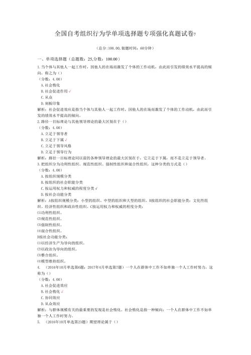 全国自考组织行为学单项选择题专项强化真题试卷7.docx