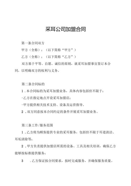 采耳公司加盟合同.docx