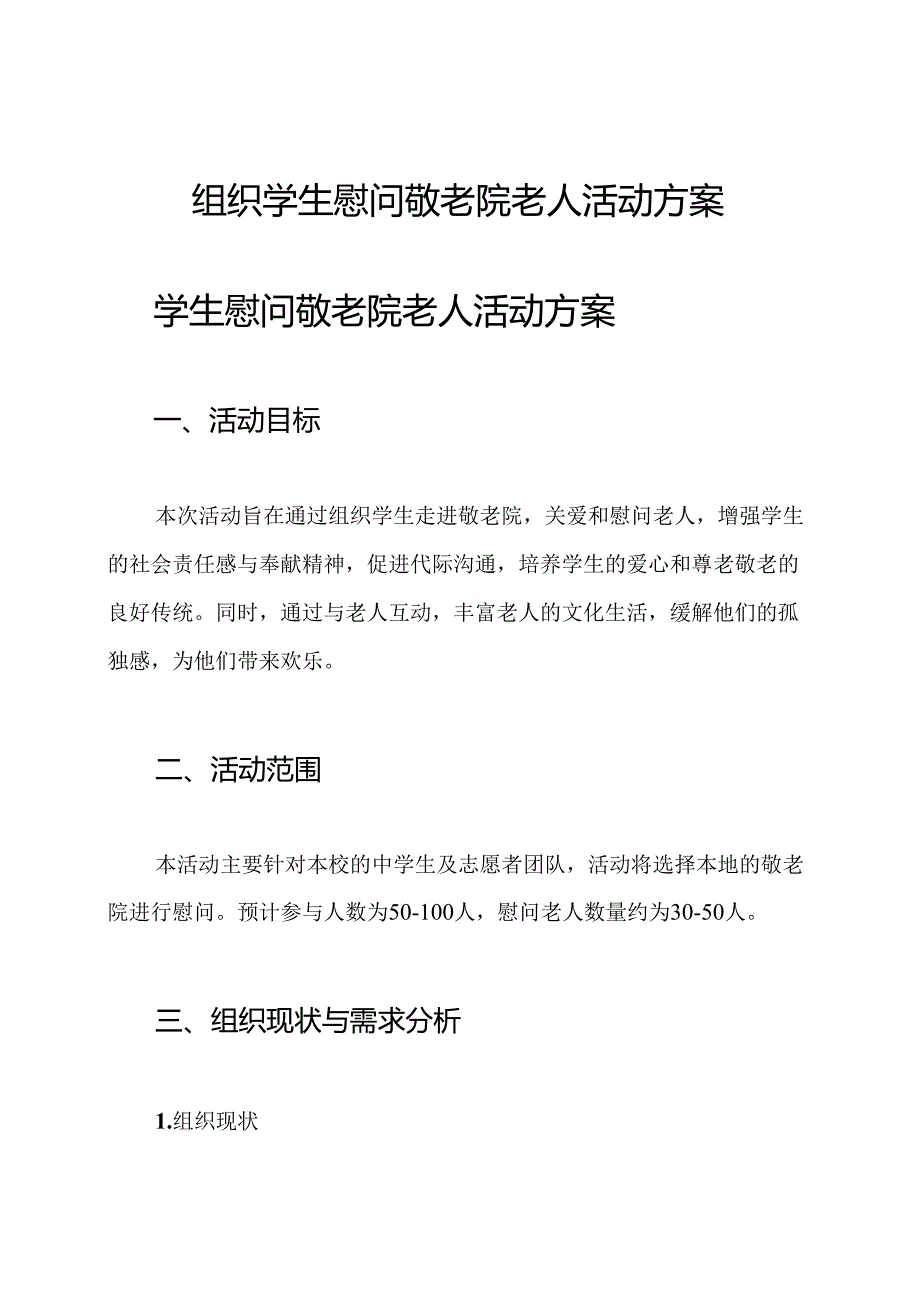 组织学生慰问敬老院老人活动方案.docx_第1页