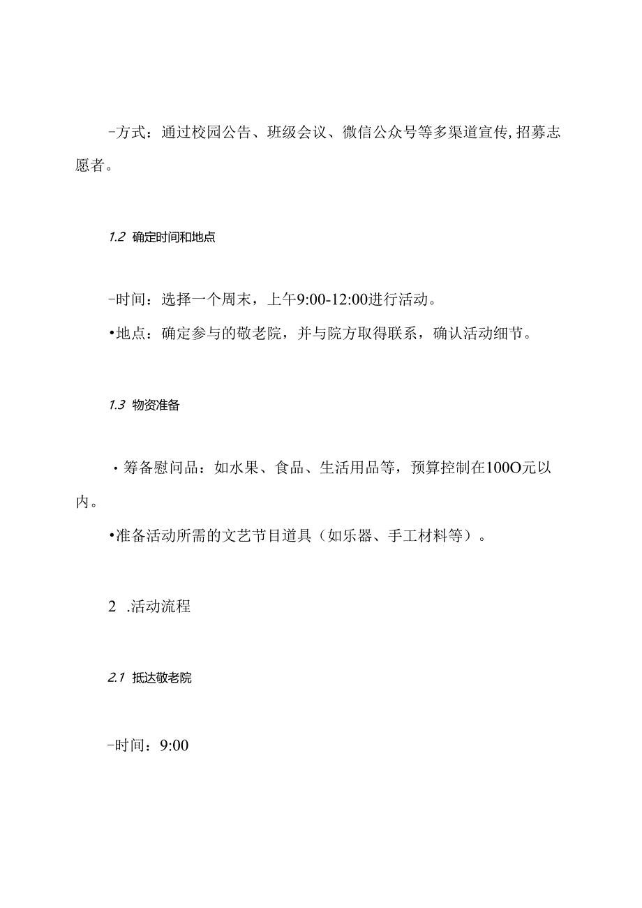 组织学生慰问敬老院老人活动方案.docx_第3页