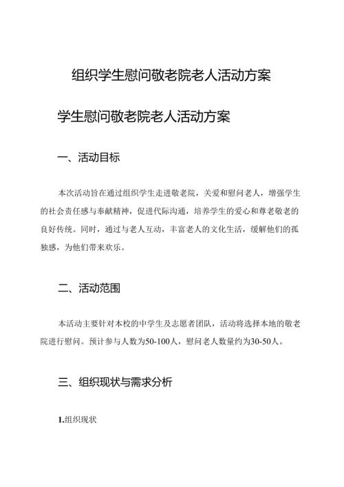 组织学生慰问敬老院老人活动方案.docx