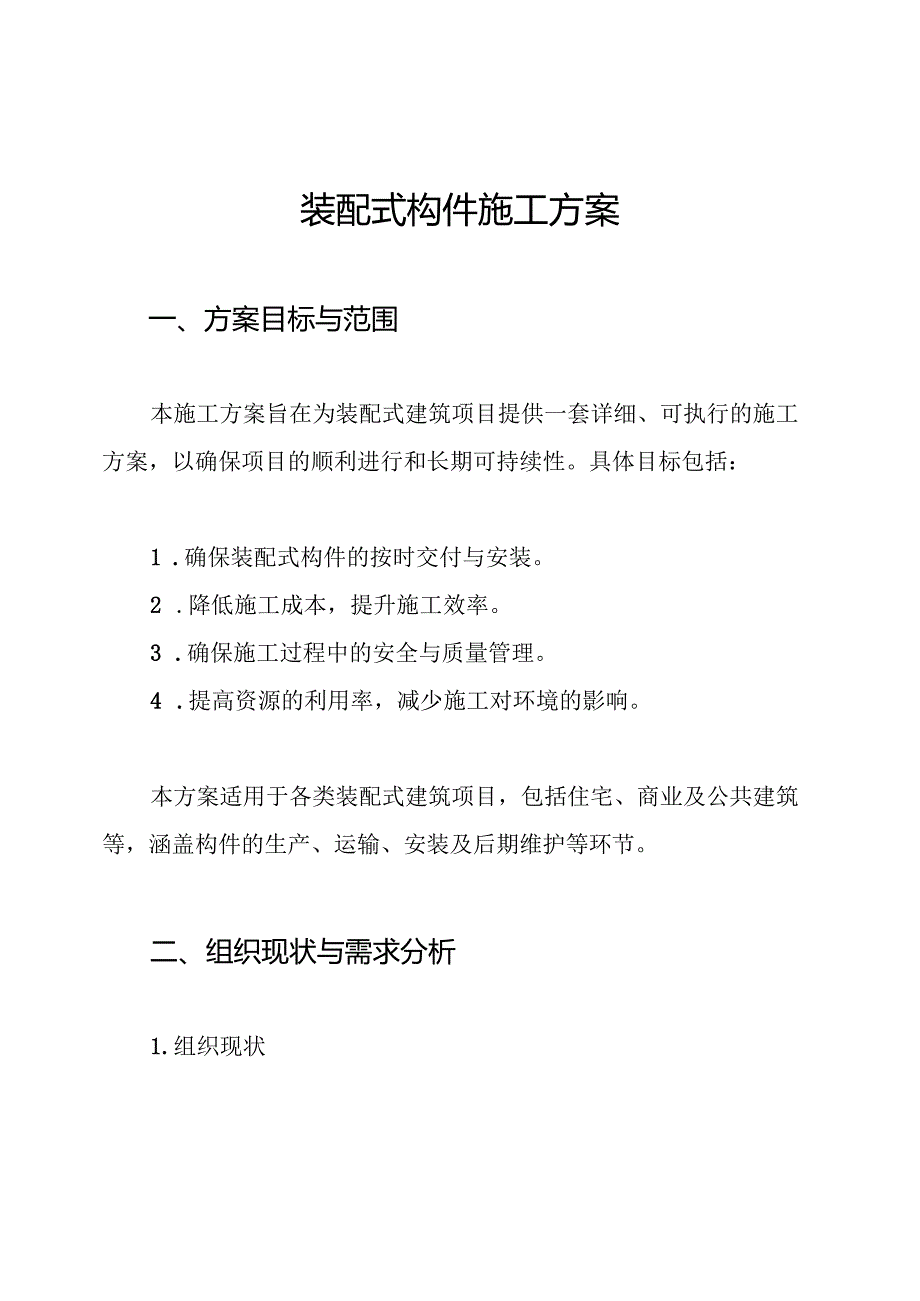 装配式构件施工方案.docx_第1页