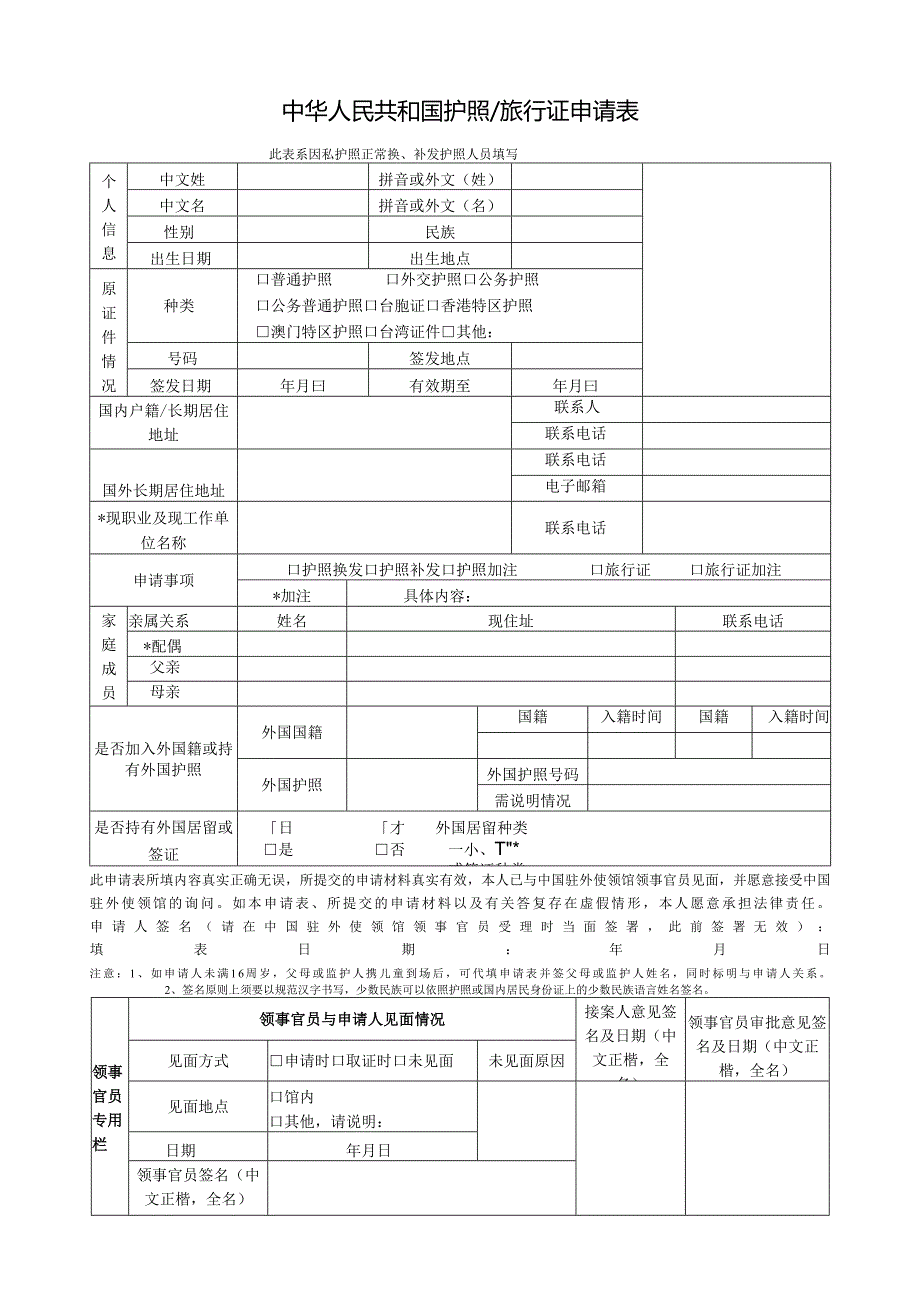 中华人民共和国护照旅行证申请表.docx_第1页