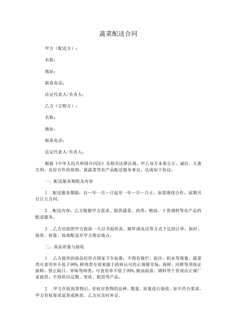 蔬菜配送合同.docx_第1页