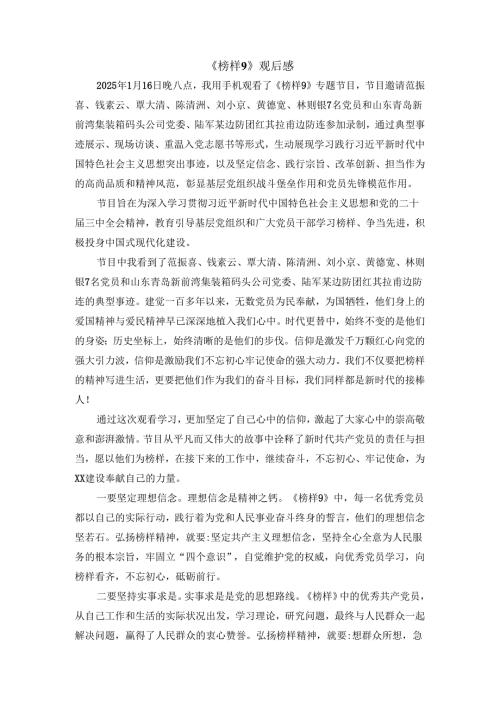 《榜样9》观后感心得体会二.docx