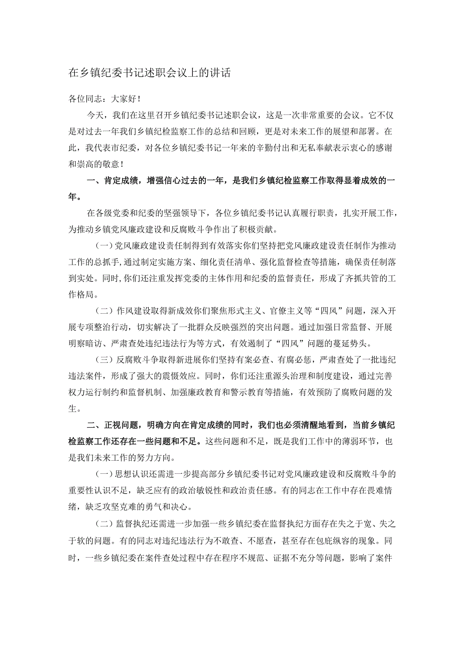 在乡镇纪委书记述职会议上的讲话.docx_第1页
