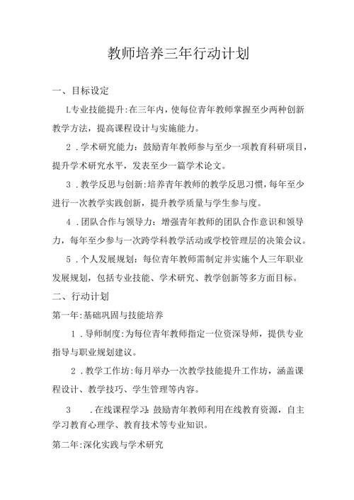 教师培养三年行动计划.docx