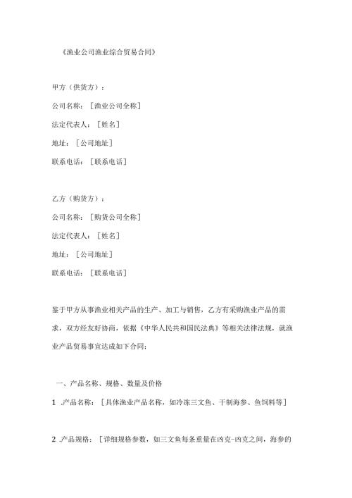 渔业公司渔业综合贸易合同.docx