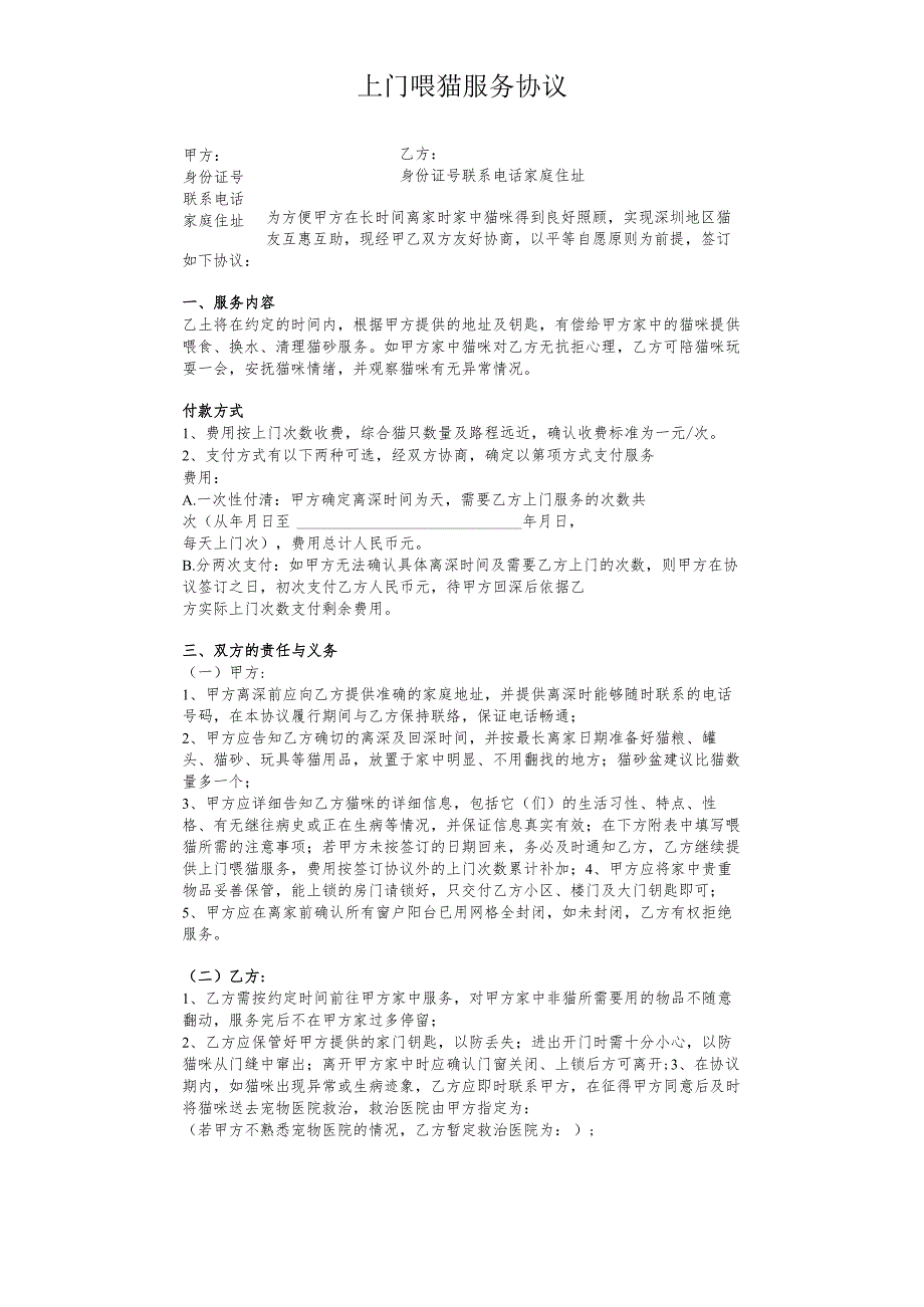 猫咪上门喂养服务协议书.docx_第1页
