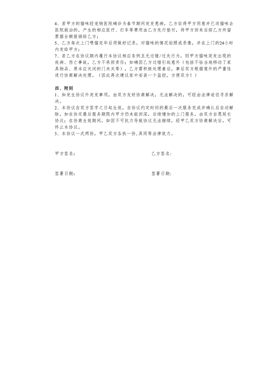 猫咪上门喂养服务协议书.docx_第2页