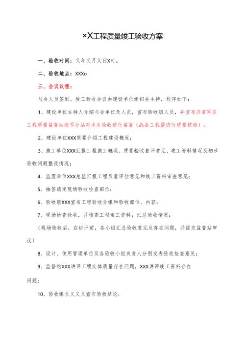 单位工程竣工验收方案范例.docx