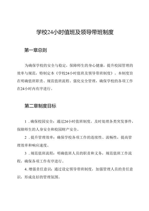 学校24小时值班及领导带班制度.docx