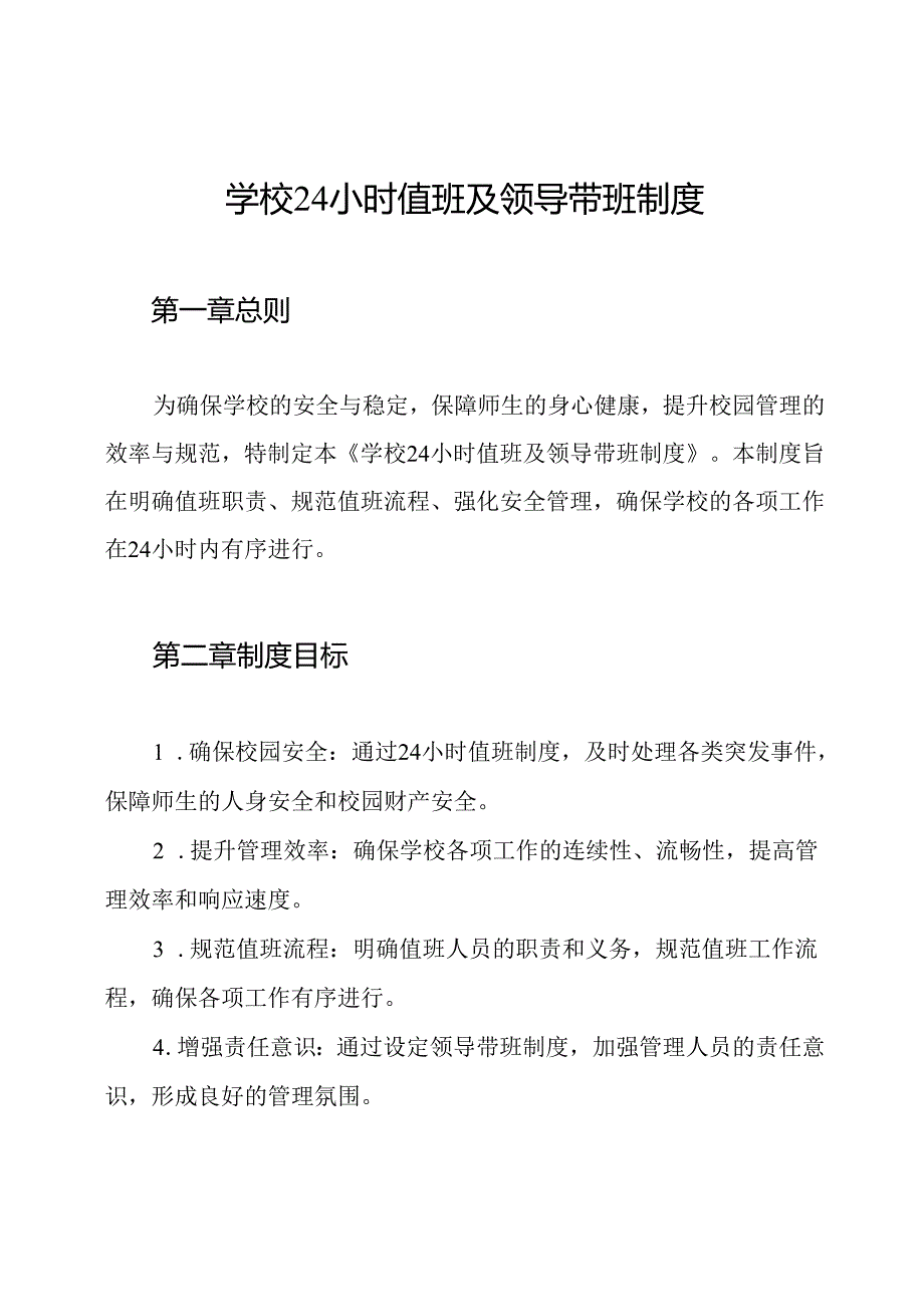 学校24小时值班及领导带班制度.docx_第1页