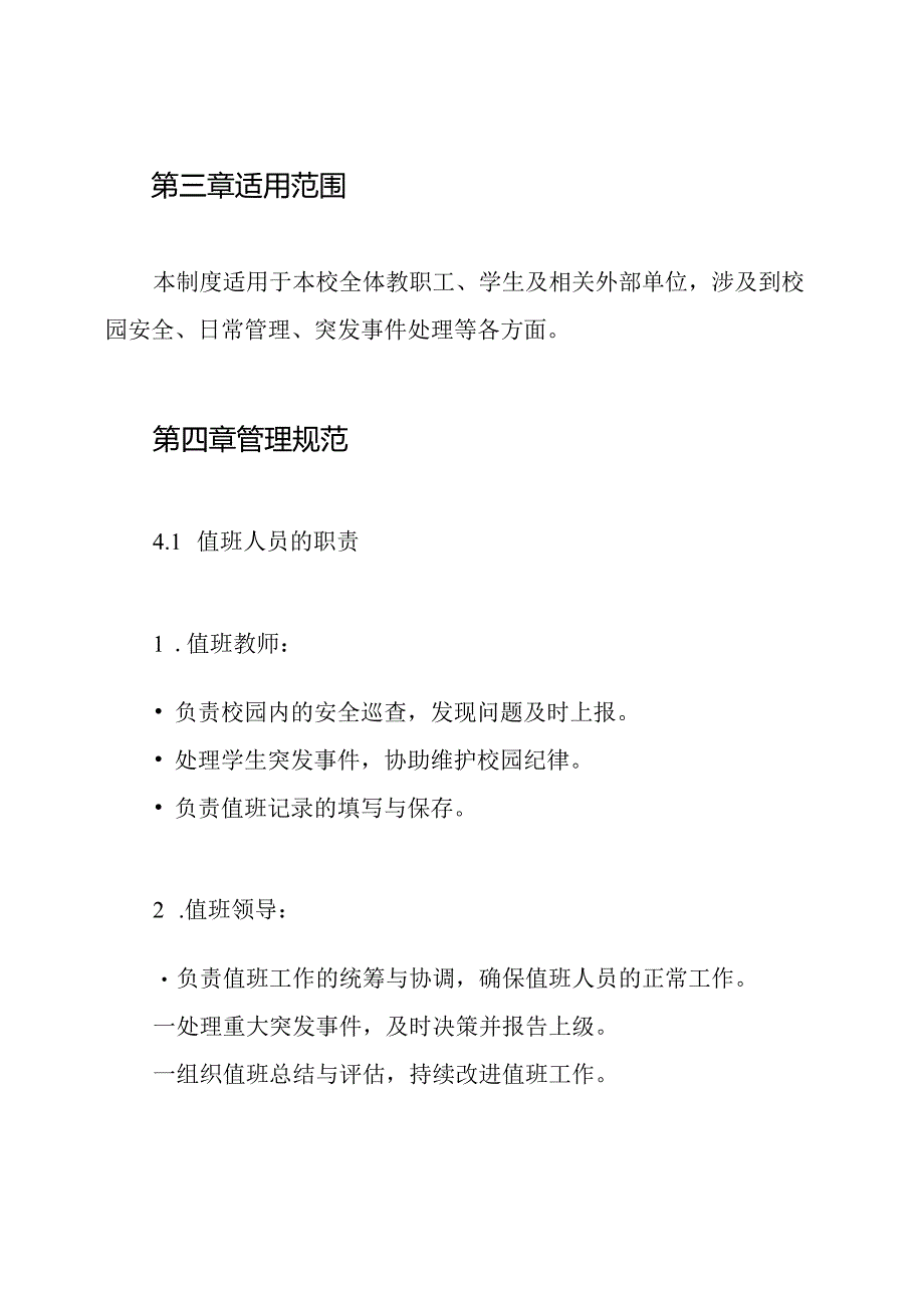学校24小时值班及领导带班制度.docx_第2页