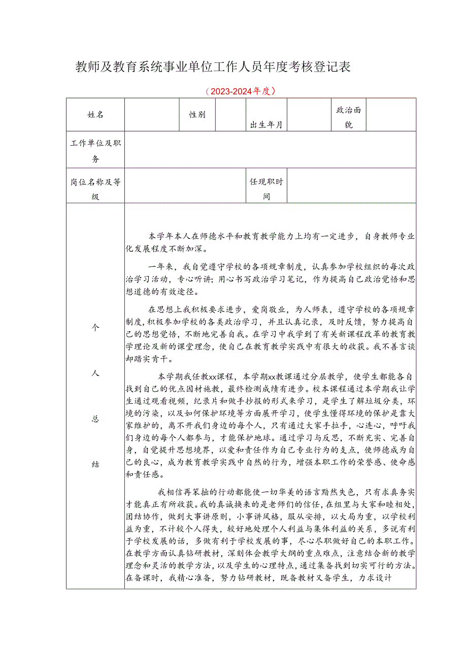 教师及教育系统事业单位工作人员年度考核登记表示例范本1-3-5.docx_第1页