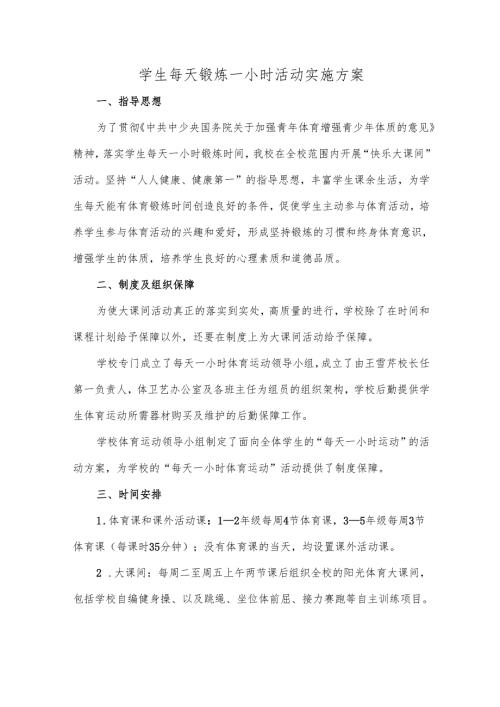 学生每天锻炼一小时活动实施方案.docx