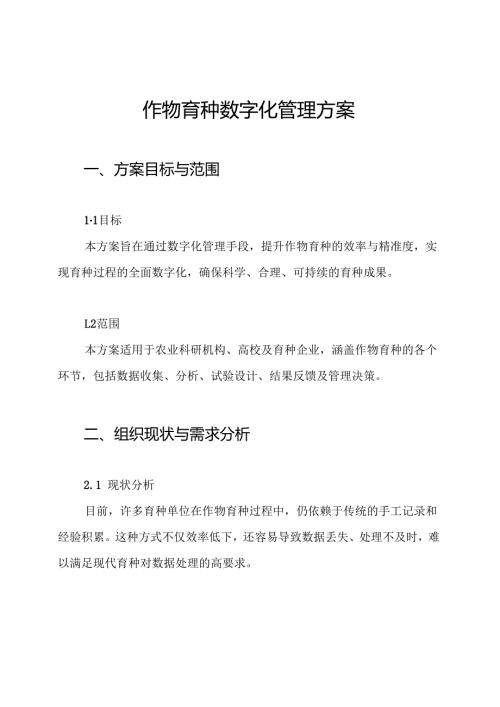 作物育种数字化管理方案.docx