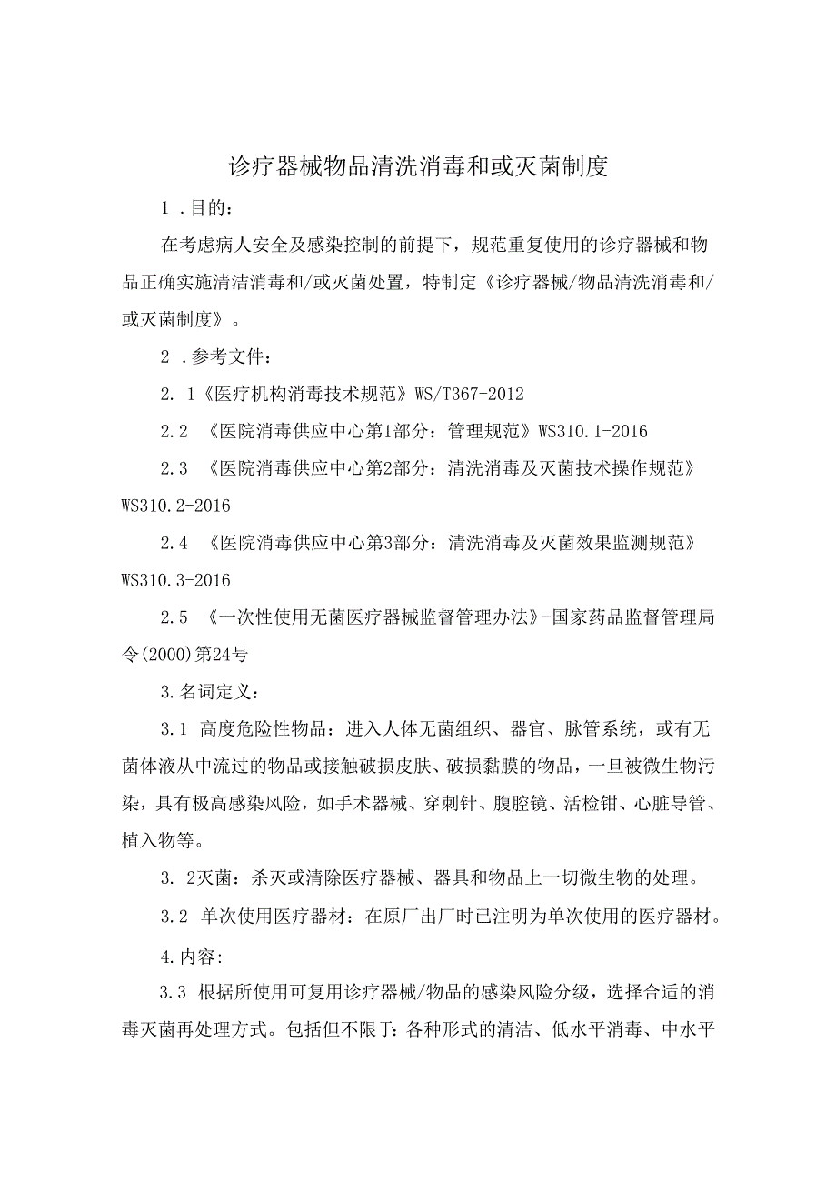 诊疗器械物品清洗消毒和或灭菌制度.docx_第1页