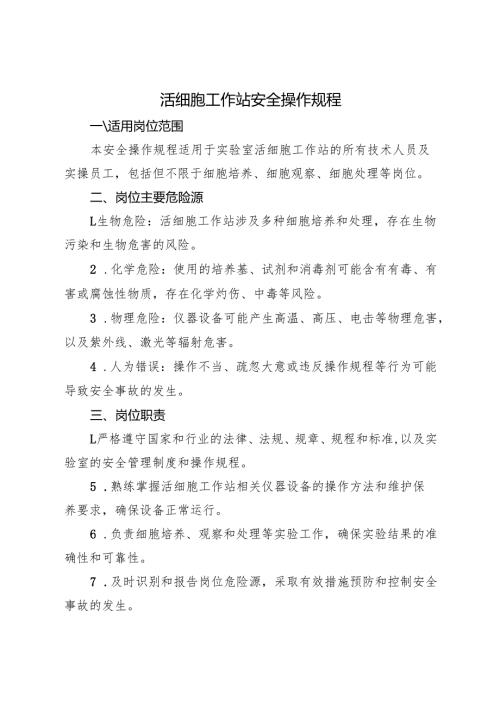 《实验室活细胞工作站安全操作规程》2025新版.docx