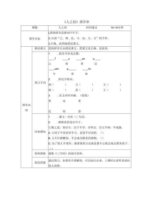 《人之初》预学单.docx