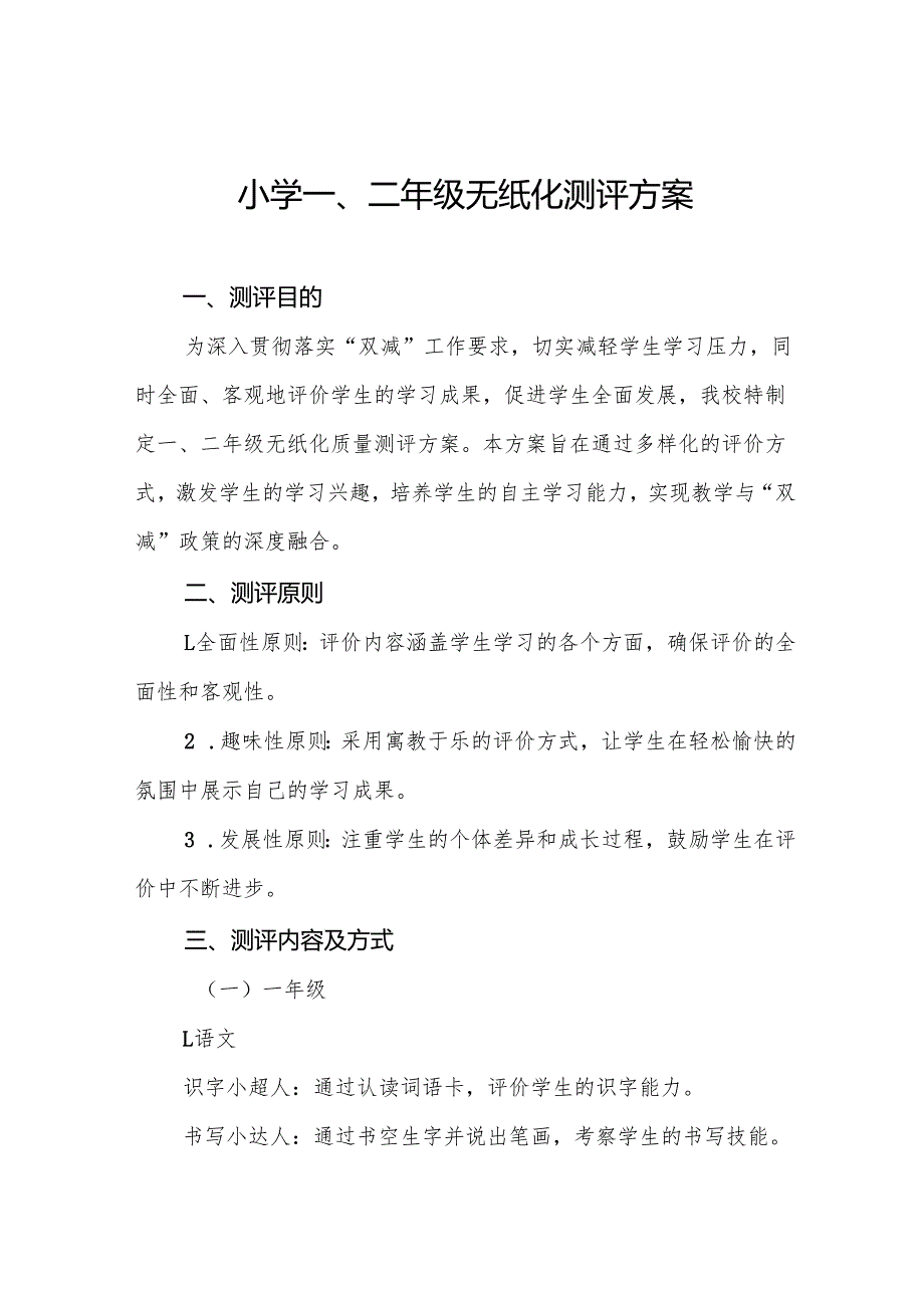 学校2024年期末一、二年级无纸化测评方案(10篇).docx_第1页