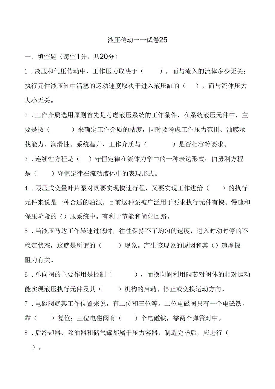 《液压传动》课程试卷25.docx_第1页