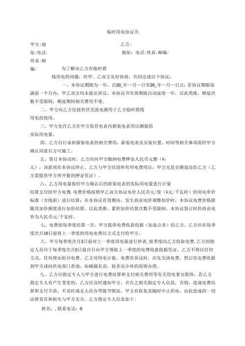临时用电协议书.docx