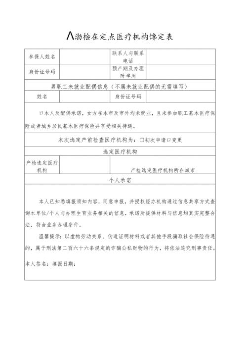产前检查定点医疗机构选定表.docx