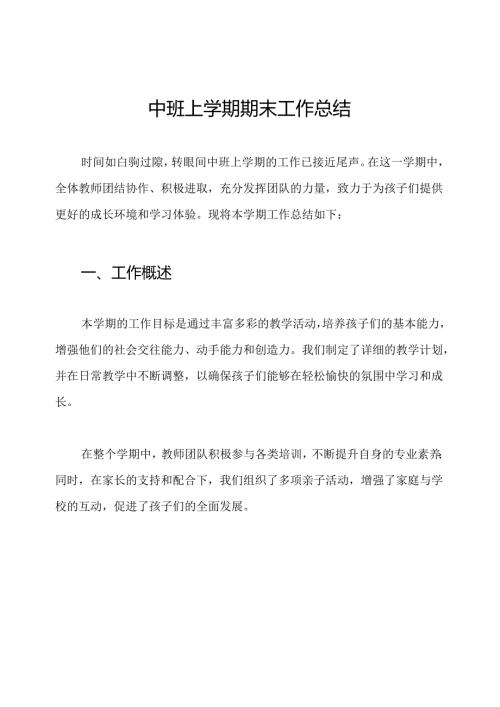中班上学期期末工作总结.docx