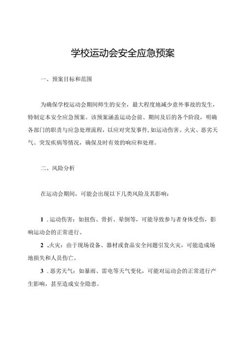 学校运动会安全应急预案.docx