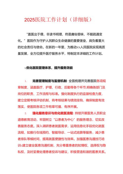 2025医院工作计划（详细版）.docx