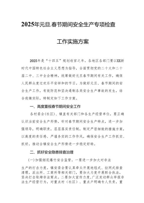 2025年《元旦、春节期间安全生产专项检查》工作实施方案 合计4份.docx