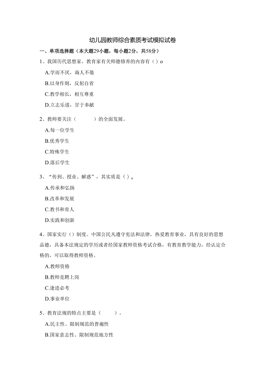 《幼儿园教师综合素质》考试模拟试卷及答案（五）.docx_第1页
