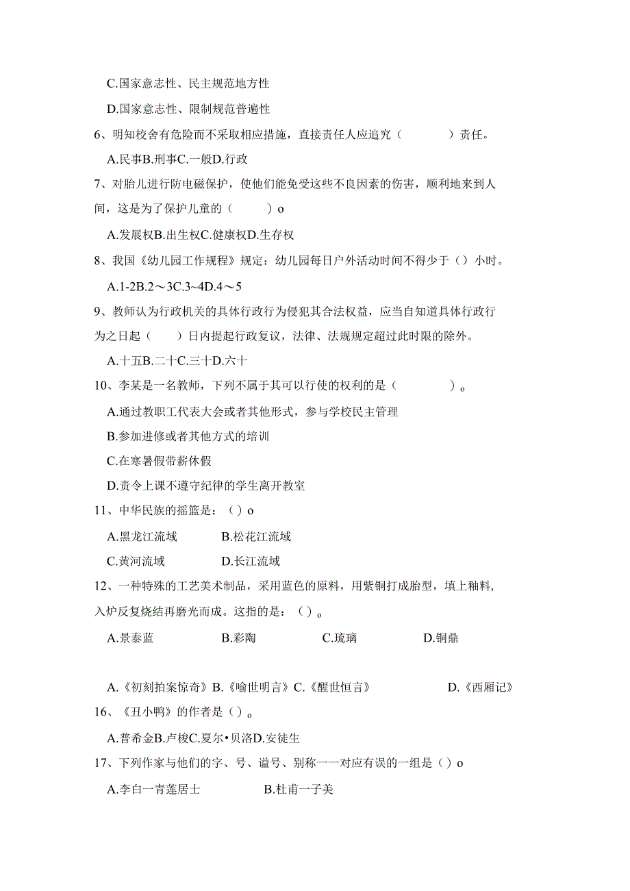 《幼儿园教师综合素质》考试模拟试卷及答案（五）.docx_第2页