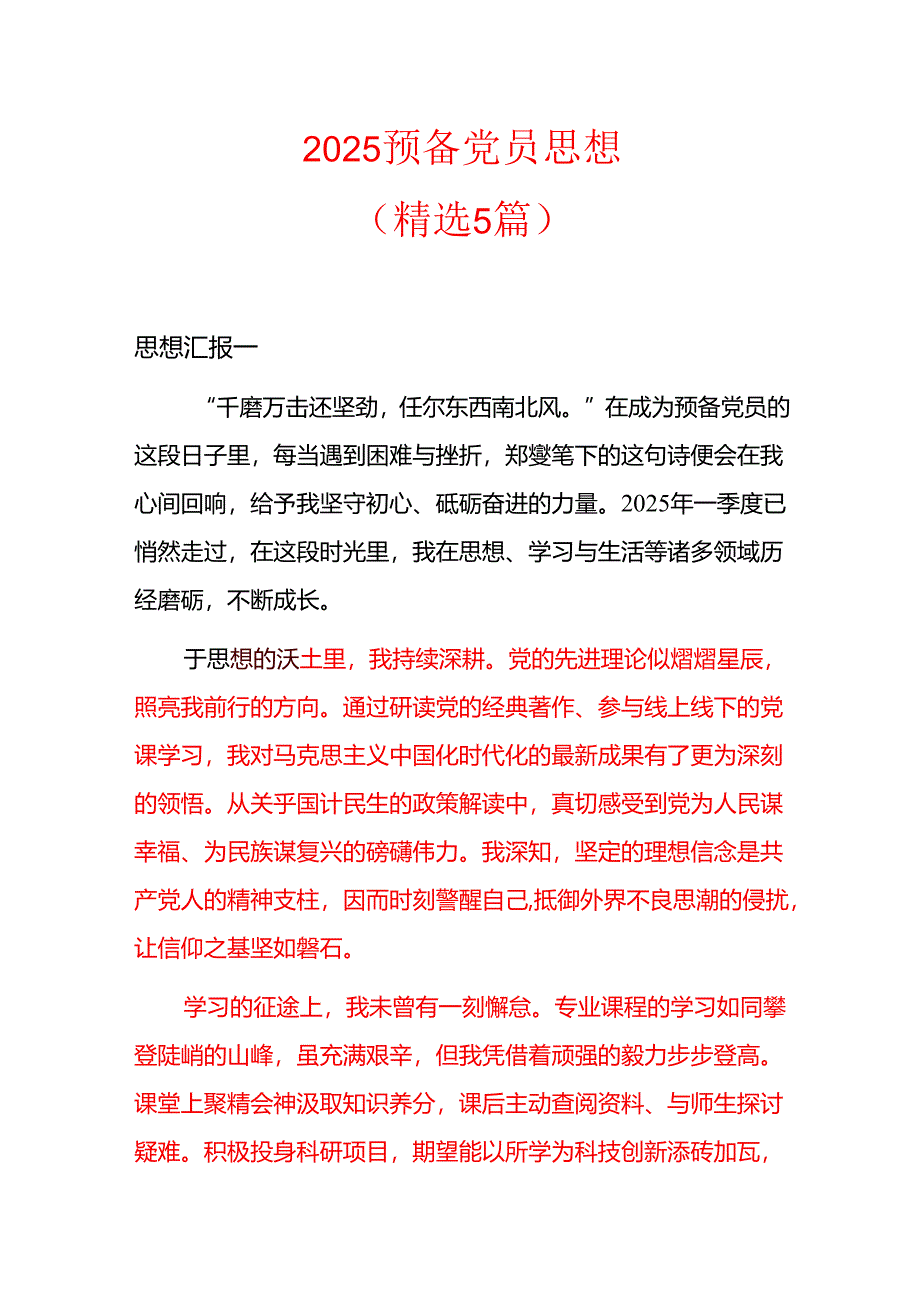 2025预备党员思想（精选5篇）.docx_第1页