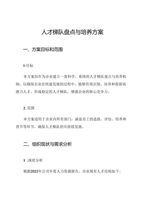 人才梯队盘点与培养方案.docx