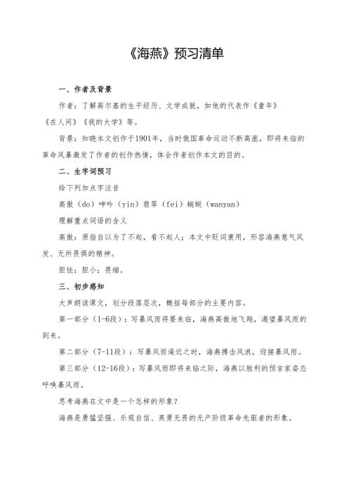 统编版九年级《海燕》学习资料.docx