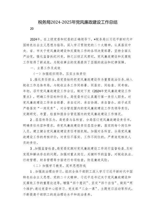 税务局 2024-2025 年党风廉政建设工作总结.docx