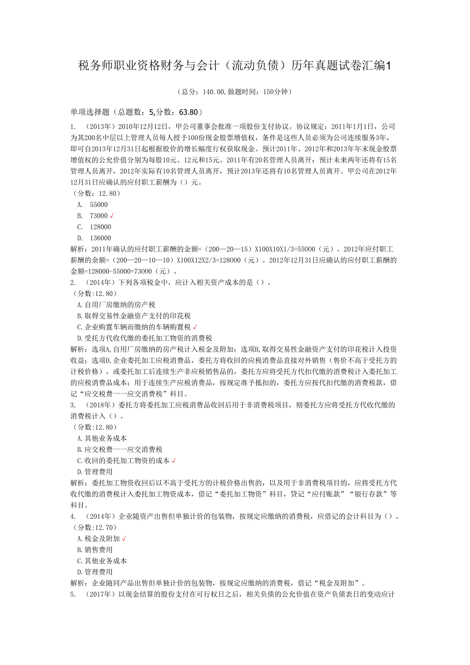 税务师职业资格财务与会计（流动负债）历年真题试卷汇编1.docx_第1页