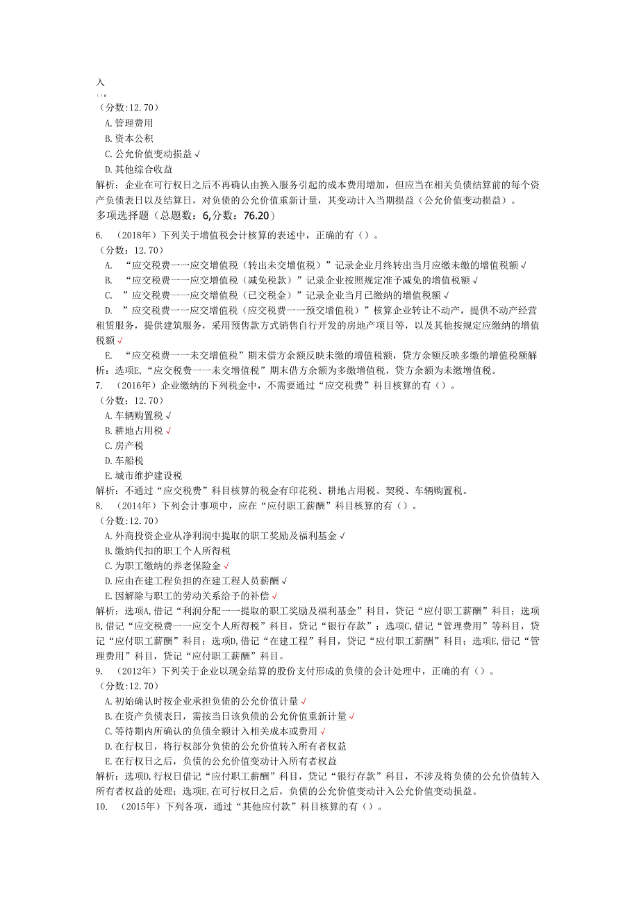 税务师职业资格财务与会计（流动负债）历年真题试卷汇编1.docx_第2页